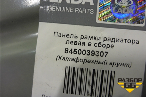 Кузовной элемент (панель рамки радиатора левая новая) (8450039307) для VAZ Vesta/Веста с 2015г