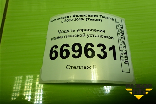 Модуль управления климатической установкой (7L6907040T) для Volkswagen Touareg c 2002-2010г (Туарег)