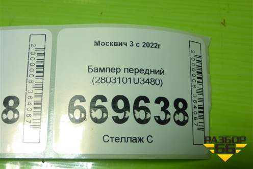 Бампер передний (2803101U3480) для Москвич 3 с 2022г