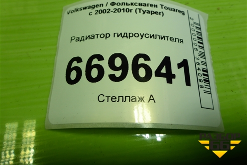 Радиатор гидроусилителя для Volkswagen Touareg c 2002-2010г (Туарег)