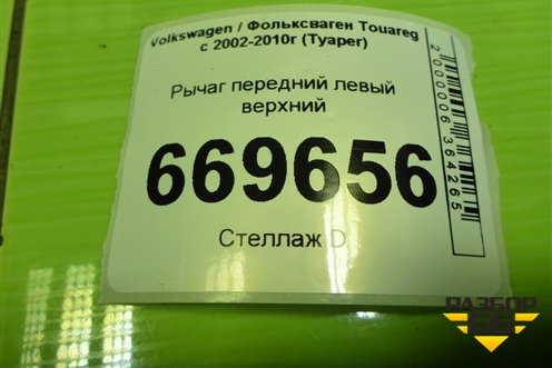 Рычаг передний левый верхний для Volkswagen Touareg c 2002-2010г (Туарег)