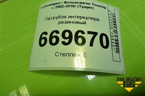 Патрубок интеркулера резиновый для Volkswagen Touareg c 2002-2010г (Туарег)