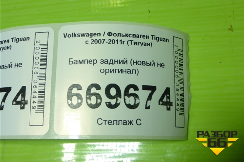 Бампер задний (новый не оригинал) для Volkswagen Tiguan с 2007-2011г (Тигуан)