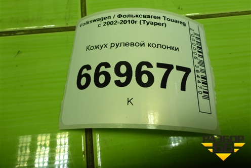 Кожух рулевой колонки (7L6953515) для Volkswagen Touareg c 2002-2010г (Туарег)