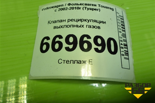 Клапан рециркуляции выхлопных газов (2.5л BAC) (070131063A) для Volkswagen Touareg c 2002-2010г (Туарег)
