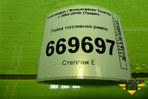 Рейка топливная рампа (2.5л BAC) для Volkswagen Touareg c 2002-2010г (Туарег)