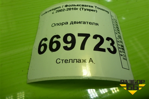 Опора двигателя (7L6199131) для Volkswagen Touareg c 2002-2010г (Туарег)