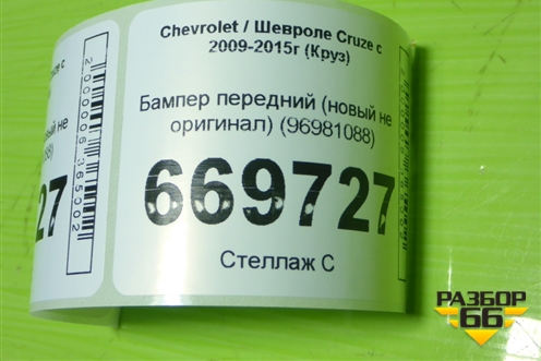 Бампер передний (новый не оригинал) (96981088) для Chevrolet Cruze c 2009-2015г (Круз)