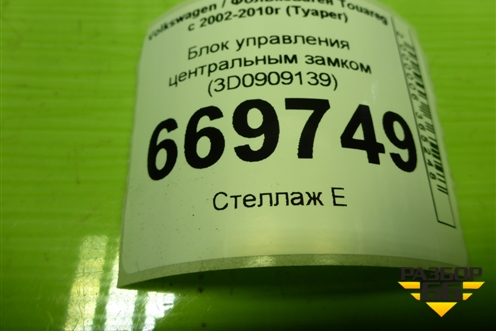 Блок управления центральным замком (3D0909139) для Volkswagen Touareg c 2002-2010г (Туарег)
