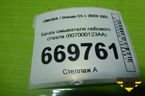 Бачок омывателя лобового стекла (607000123AA) для OMODA C5 с 2022г (Ц5)