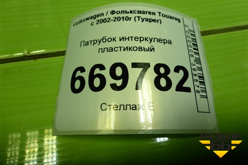 Патрубок интеркулера пластиковый (7L6145795A) для Volkswagen Touareg c 2002-2010г (Туарег)