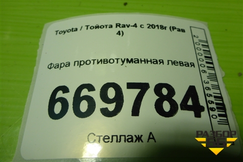 Фара противотуманная левая для Toyota Rav-4 с 2018г (Рав 4)