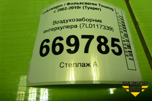 Воздухозаборник интеркулера (7L0117339) для Volkswagen Touareg c 2002-2010г (Туарег)