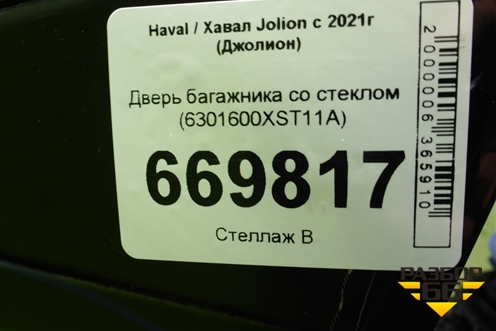 Дверь багажника со стеклом (6301600XST11A) для Haval Jolion с 2021г (Джолион)