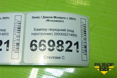 Бампер передний (под парктроник) (8890921489) для Geely Monjaro с 2021г (Монджаро)