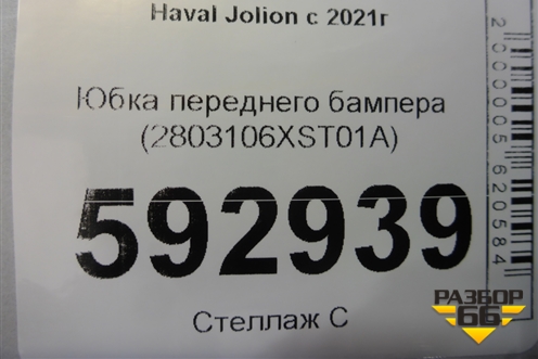 Юбка переднего бампера (2803106XST01A) для Haval Jolion с 2021г (Джолион)