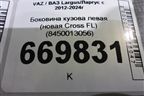 Боковина кузова левая (новая Cross FL) (8450013056) для VAZ Largus/Ларгус с 2012-2024г