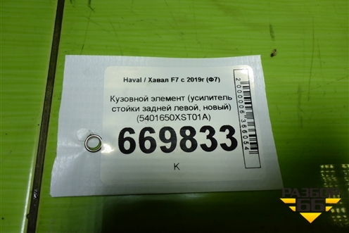 Кузовной элемент (усилитель стойки задней левой, новый) (5401650XST01A) для Haval F7 с 2019г (Ф7)