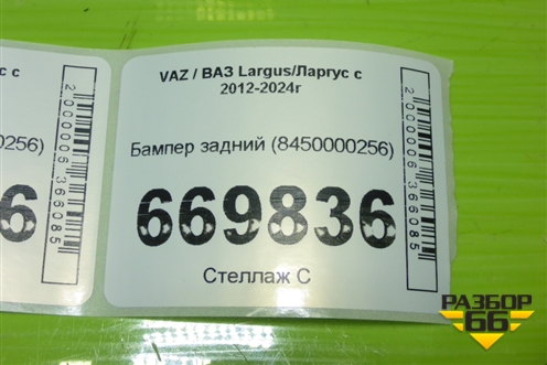 Бампер задний (8450000256) для VAZ Largus/Ларгус с 2012-2024г