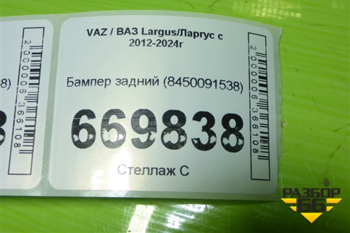 Бампер задний (8450091538) для VAZ Largus/Ларгус с 2012-2024г