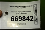 Панель передняя (новая) (625114AA8B) для Nissan Almera G15 с 2012г (Альмера Г15)
