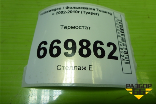 Термостат (дубликат 2.5л BAC) (2340142SX) для Volkswagen Touareg c 2002-2010г (Туарег)
