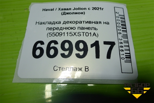 Накладка декоративная на переднюю панель (5509115XST01A) для Haval Jolion с 2021г (Джолион)