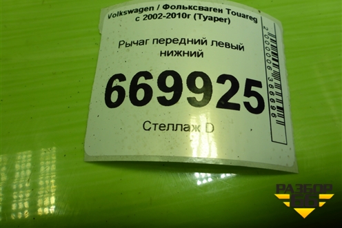 Рычаг передний левый нижний (дубликат) для Volkswagen Touareg c 2002-2010г (Туарег)