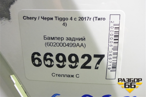 Бампер задний (602000499AA) для Chery Tiggo 4 с 2017-2025г (Тиго 4)