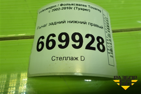 Рычаг задний нижний правый для Volkswagen Touareg c 2002-2010г (Туарег)