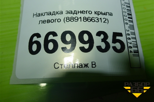 Накладка заднего крыла левого (8891866312) для Geely Atlas 2 с 2023-2025г (Атлас)