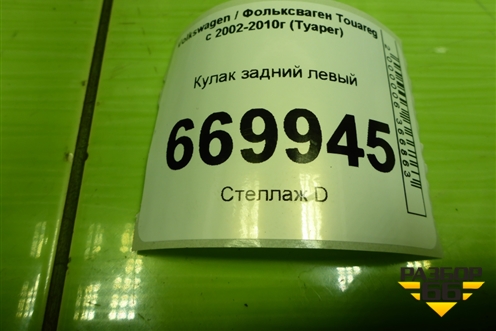 Кулак задний левый для Volkswagen Touareg c 2002-2010г (Туарег)