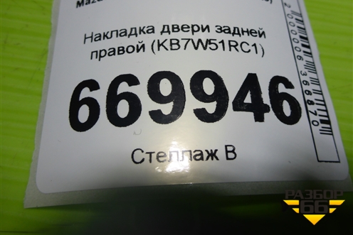 Накладка двери задней правой (KB7W51RC1) для Mazda CX 5 с 2017г (СХ5)