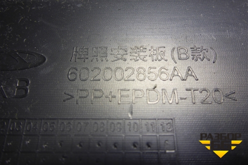 Рамка под номер (602002856AA) для OMODA C5 с 2022г (Ц5)