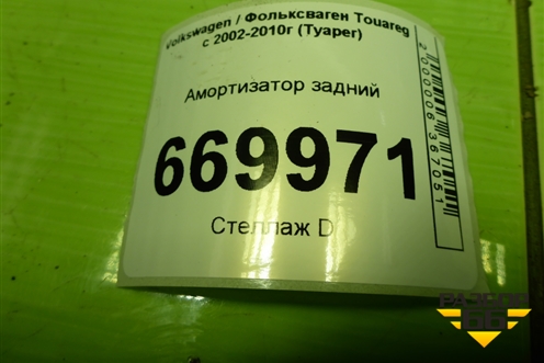 Амортизатор задний (7L6513029) для Volkswagen Touareg c 2002-2010г (Туарег)