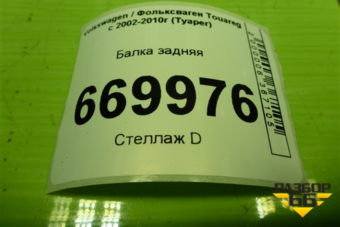 Балка задняя (7L0500041) для Volkswagen Touareg c 2002-2010г (Туарег)