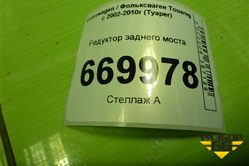 Редуктор заднего моста (4460310019) для Volkswagen Touareg c 2002-2010г (Туарег)