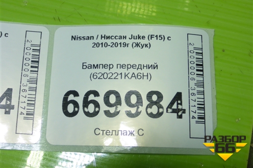 Бампер передний (620221KA6H) для Nissan Juke (F15) с 2010-2019г (Жук)