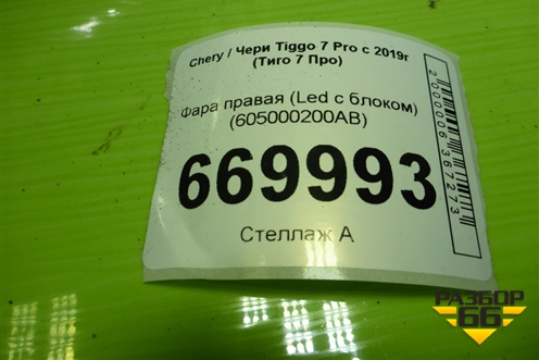 Фара правая (Led c блоком) (605000200AB) для Chery Tiggo 7 Pro с 2019г (Тиго 7 Про)