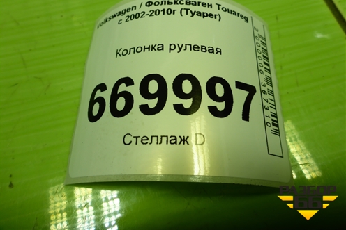 Колонка рулевая (7L0419501BH) для Volkswagen Touareg c 2002-2010г (Туарег)