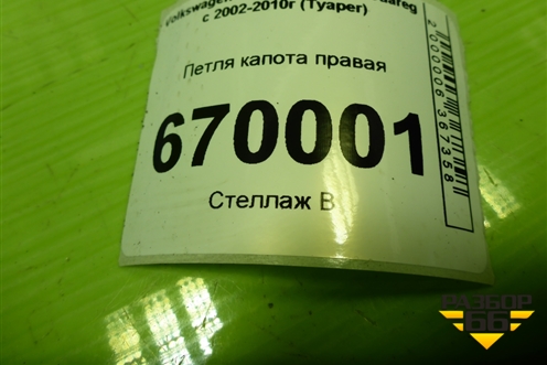 Петля капота правая (7L6823302) для Volkswagen Touareg c 2002-2010г (Туарег)