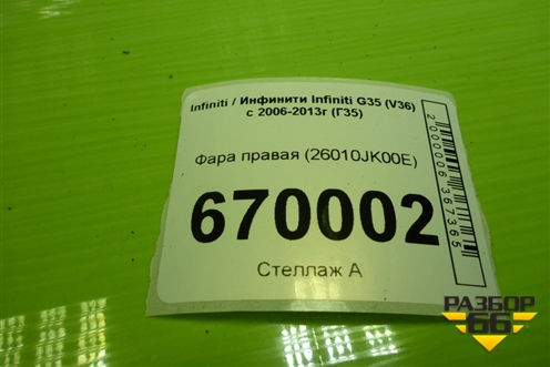 Фара правая (26010JK00E) для Infiniti Infiniti G35 (V36) с 2006-2013г (Г35)