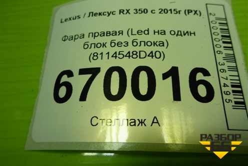 Фара правая (до 2019г LED на один блок без блока) (8114548D40) для Lexus RX 350 c 2015г (РХ)