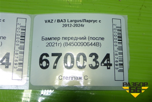 Бампер передний (после 2021г) (8450090644B) для VAZ Largus/Ларгус с 2012-2024г