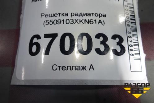 Решетка радиатора (5509103XKN61A) для Haval F7 с 2024-2026г (Ф7)