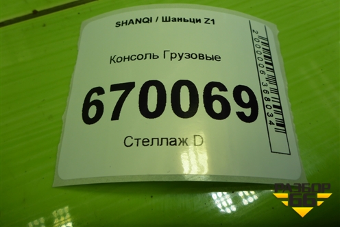 Консоль  (EZ19201162100) для SHANQI Z1