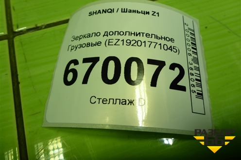 Зеркало дополнительное  (EZ19201771045) для SHANQI Z1