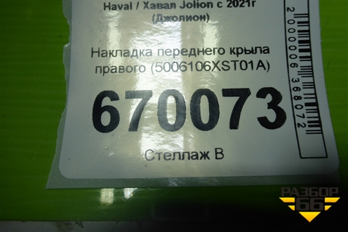 Накладка переднего крыла правого (5006106XST01A) для Haval Jolion с 2021г (Джолион)