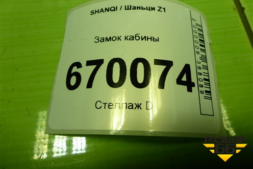 Замок кабины (правый) (EZ19201440018) для SHANQI Z1