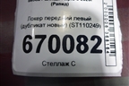 Локер передний левый (дубликат новый) (ST110249) для Skoda Rapid с 2020г (Рапид)
